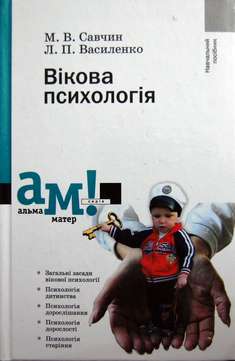 Вікова психологія