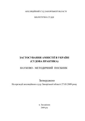 Застосування амністії в Україні (судова практика). Науково-методичний посібник