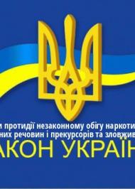 ЗУ "Про заходи протидії незаконному обігу наркотичних засобів, психотропних речовин і прекурсорів та зловживанню ними" ЗУ "Про заходи протидії незаконному обігу наркотичних засобів, психотропних речовин і прекурсорів та зловживанню ними"