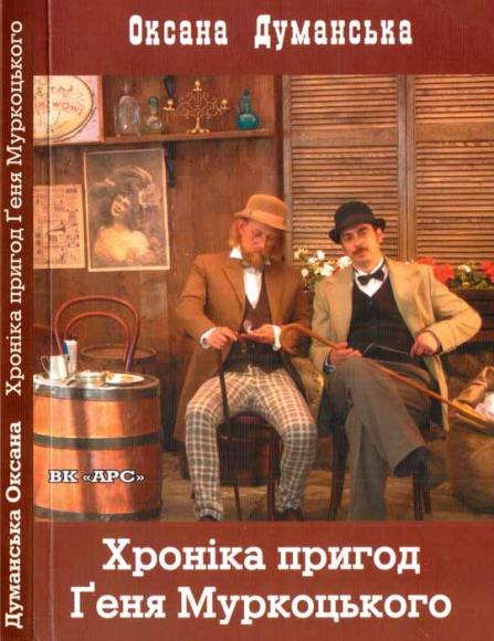 Хроніка пригод Ґеня Муркоцького [Книга 1]