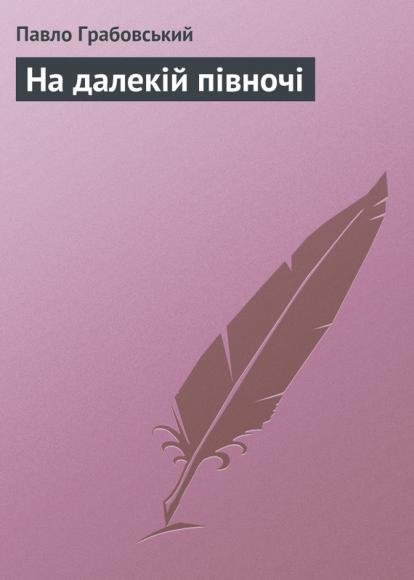На далекій півночі 