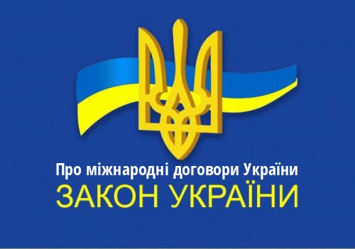 ЗУ "Про міжнародні договори України"