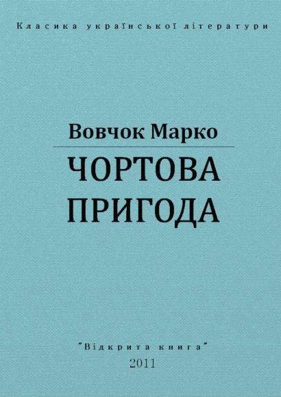 Чортова пригода