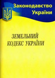 Земельний кодекс України Земельний кодекс України