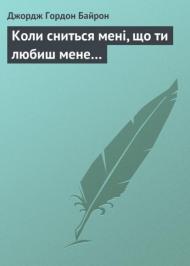 Коли сниться мені, що ти любиш мене… Коли сниться мені, що ти любиш мене…