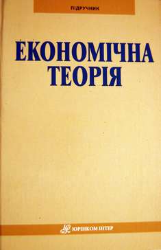 Економічна теорія