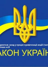ЗУ "Про формування конкурентних засад у процесі приватизації акцій (часток, паїв), що належать державі у майні юридичних осіб" ЗУ "Про формування конкурентних засад у процесі приватизації акцій (часток, паїв), що належать державі у майні юридичних осіб"