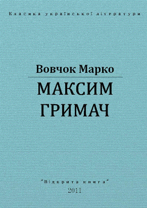 Максим Гримач 