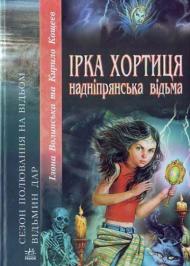 Ірка Хортиця - надніпрянська відьма Ірка Хортиця - надніпрянська відьма