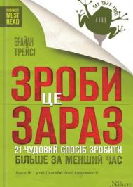 Зроби це зараз. 21 чудовий спосіб зробити більше за менший час Зроби це зараз. 21 чудовий спосіб зробити більше за менший час