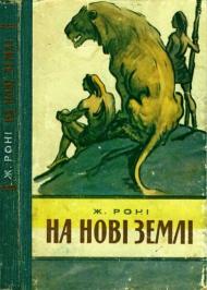 На нові землі На нові землі