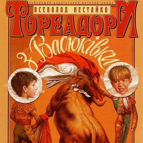 Тореадори з Васюківки