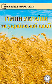 Гімни України та української нації