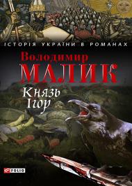 Князь Ігор. Слово о полку Ігоревім Князь Ігор. Слово о полку Ігоревім