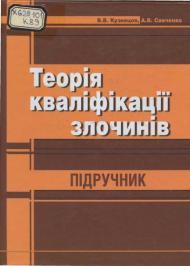 Теорія кваліфікації злочинів: Підручник. Теорія кваліфікації злочинів: Підручник.
