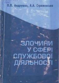 Злочини у сфері службової діяльності: кримінально-правова характеристика. Злочини у сфері службової діяльності: кримінально-правова характеристика.