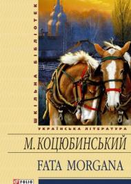 Fata morgana (збірник) Fata morgana (збірник)