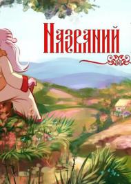 Названий батько Названий батько