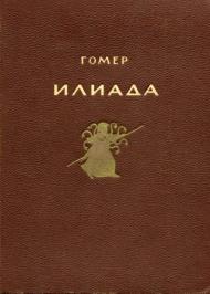 Іліада Іліада