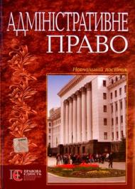 Адміністративне право Адміністративне право