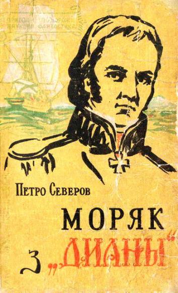 Моряк з «Дианы» 