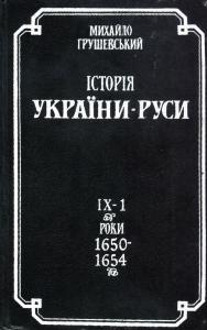 Історія України-Руси. Том IX. Роки 1650-1657 