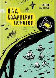 Над козадьким порогом Над козадьким порогом