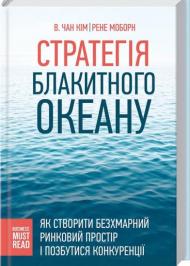 Стратегія блакитного океану. Як створити безхмарний ринковий простір і позбутися конкуренції Стратегія блакитного океану. Як створити безхмарний ринковий простір і позбутися конкуренції