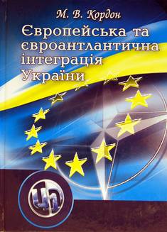 Європейська та євроатлантична інтеграція України