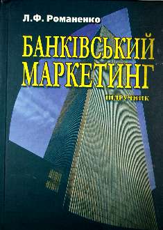 Банківський маркетинг