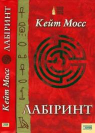 Лабіринт Лабіринт