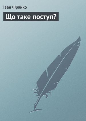 Що таке поступ? 