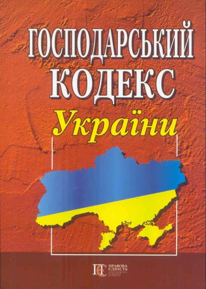 Господарський кодекс України № 436-IV в редакції від 19/01/2012