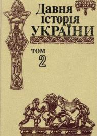 Давня історія України (в трьох томах). Том 2: Скіфо-антична доба