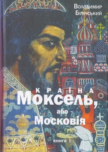 Країна Моксель, або Московія [Історичне дослідження. Книга 1