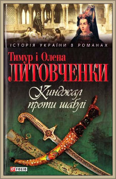 Кинджал проти шаблі [Серія:"Історія України в романах"]