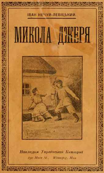 Микола Джеря (скорочено) 