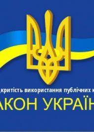 ЗУ "Про відкритість використання публічних коштів" ЗУ "Про відкритість використання публічних коштів"