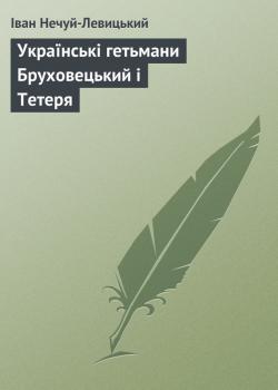 Українські гетьмани Бруховецький і Тетеря 