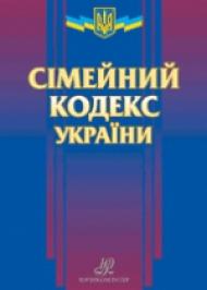 Сімейний кодекс України № 2947-III в редакції від 05/02/2012