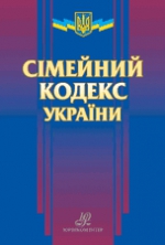 Сімейний кодекс України № 2947-III в редакції від 05/02/2012