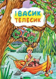 Телесик Телесик