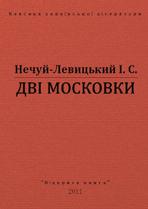 Дві московки