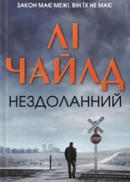 Нездоланний Нездоланний