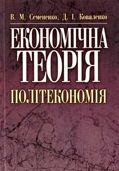 Економічна теорія. Політекономія
