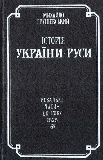 Історія України-Руси. Том X. Роки 1657-1658