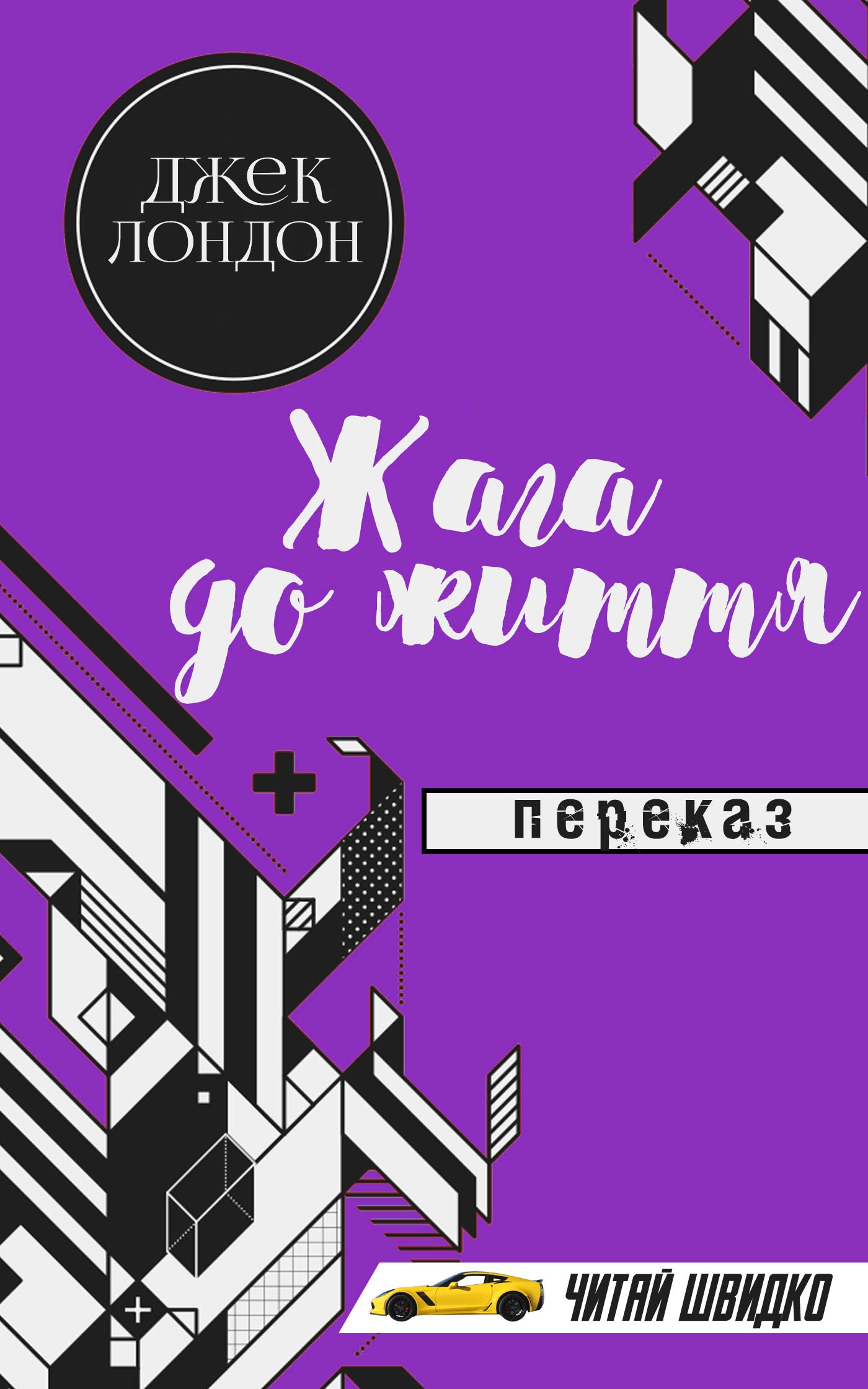 Жага до життя