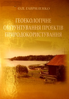 Геоекологічне обґрунтування проектів природокористування