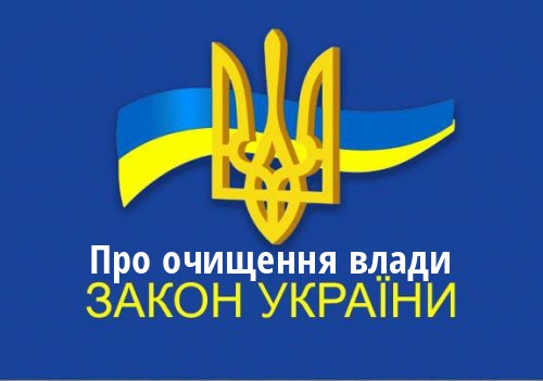 ЗУ "Про очищення влади"