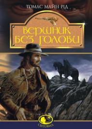 Вершник без голови Вершник без голови